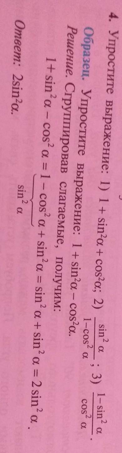 Упростите выражение: 1) 1+sin²a+cos²a; 2) sin²a / 1-cos²a ; 3) 1-sin²a/cos²a​