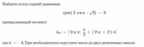 ДОРЕШАЙТЕ ОЛИМПИАДНУЮ ЗАДАЧКУ решение неполное:2cos x - sqrt(3) = pi*kk = 0 подходитk = 1 2cosx = pi