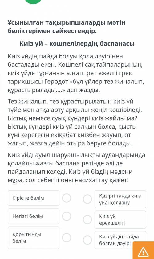 Ұсынылған тақырыпшаларды мәтін бөліктерімен сәйкестендір. Киіз үй – көшпелілердің баспанасыКиіз үйді