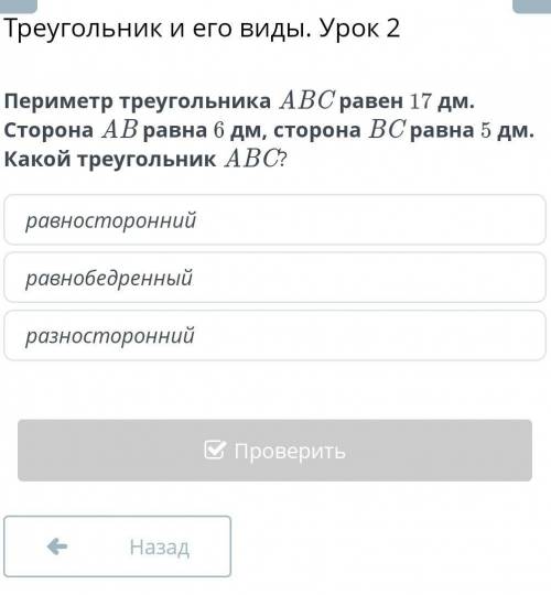 Периметр треугольника АВС равен 17 дм.Сторона АВ равна 6 дм, сторона ВС равна 5 дм.Какой треугольник