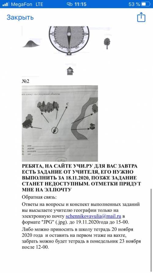 сделать задание по географии 6 класс, по картинке. Надо найти азимут.