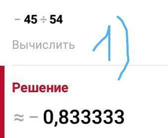 деление рациональных чисел.1)вычислите:-45:54=2)найдите значение выражения:-184,2:(-600)=3)выполните