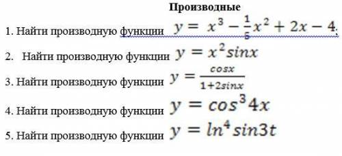 Найти производные функции