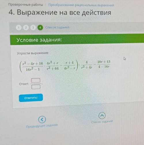 Упрости выражение(преобразование рациональных дробей) можете просто ответ написать, без решения, гла