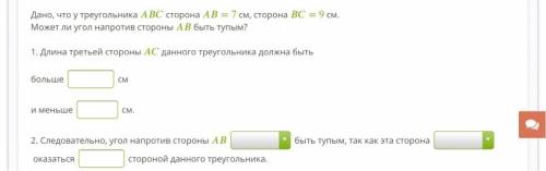 Дано, что у треугольника сторона = 7 см, сторона = 9 см. Может ли угол напротив стороны быть тупым?