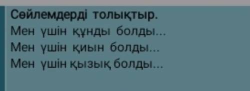 Сөйлемдерді толықтыр. Мен үшін құнды болды... Мен үшін қиын болды... Мен үшін қызық болды... ​