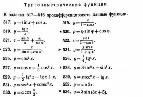 ПРОДИФФЕРЕНЦИРОВАТЬ ДАННЫЕ ФУНКЦИИ номера 517,523,534 или любые три номеравыш.мат ​