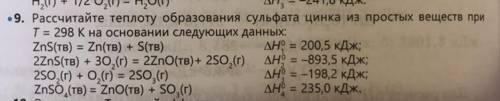 Рассчитайте теплоту образования сульфата цинка из простых веществ при T = 298 К на основании следующ