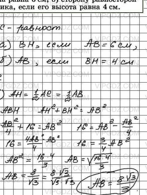 4. Найдите: 1) высоту равностороннего треугольника, если его сто- рона равна 12 cm; 2) сторону равно