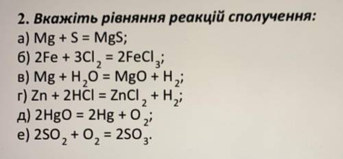 2. Вкажіть рівняння реакцій сполучення: а) Mg + S = MgS; б) 2Fe + 3CI, = 2FeCl; в) Mg + H,0 = MgO +