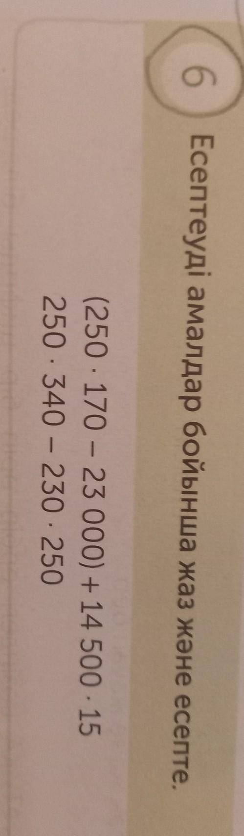 Есептеуді амалдар бойынша жаз және есепте. (250 - 170 - 23 000) + 14 500 15250 - 340 - 230 - 250​