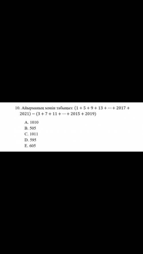 Айырманың мәнін тап (1+5+9+13+...+2017+2021)-(3+7+11+...+2015+2019)