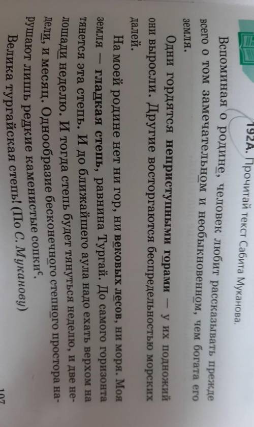 192В. Задай одноклассникам по тексту вопросы, которые тебе определить их отношение к содержанию текс