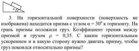 На горизонтальной поверхности находится призма с углом а=30 гр к горизонту. На грань призмы положили