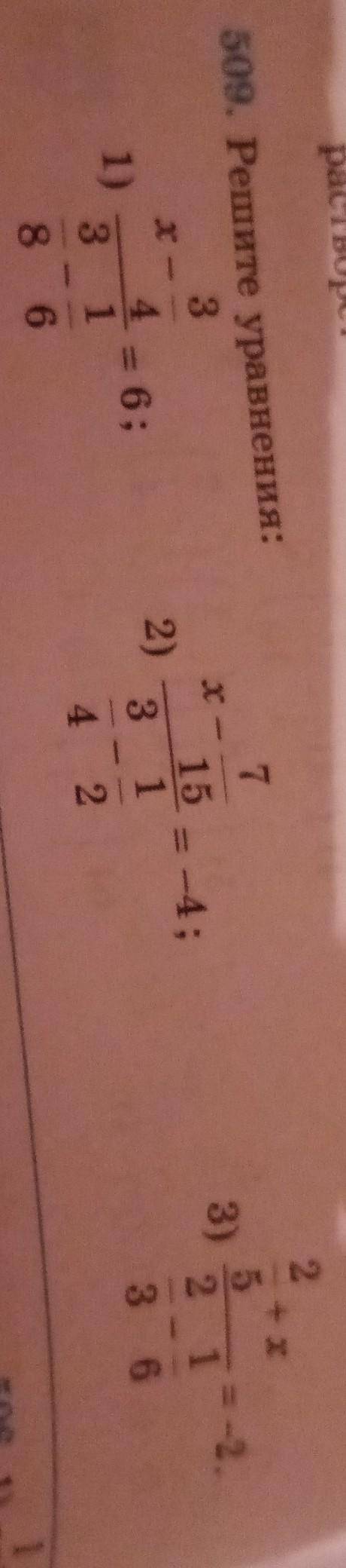 509. Решите уравнения: 37хх411)2+ x52 1- 66;2)15= -4;13)ІІ33Е -2.864 236​