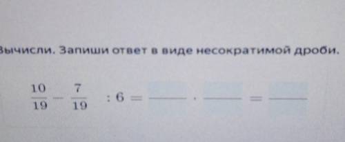 Вычисли. Запиши ответ в виде несократимой дроби.​