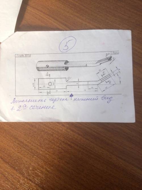 Здравствуйте не знаю как сделать чертёж, Нижний вид + 2а сечение