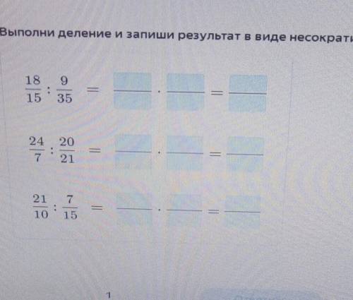 Выполни деление и запиши результат в виде несократимой дроби ​