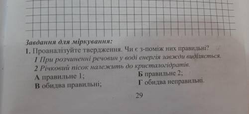 Проаналізуйте твердження. Чи є з поміж них правильні?