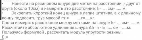   Рассчитать относительное удлинение резинового шнура.​