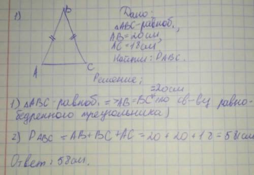 1.Найдите периметр равнобедренного треугольника, если боковая сторона 20 см, а основание 18 см 2. На