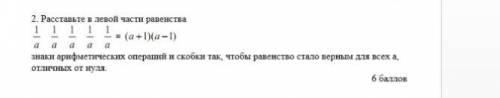 Расставте в левый части равенство знаки арифметические операции и скобки​