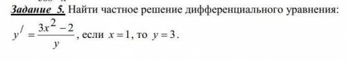 Найти частное решение дифференциального уравнения​