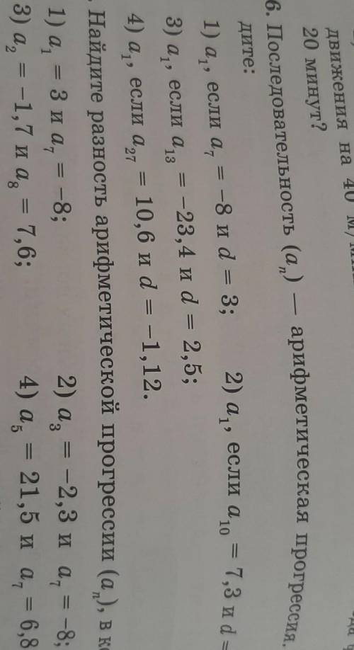 Последовательность (an) арифметическая прогрессия. найдите a1, если а7= -8 и d=3​