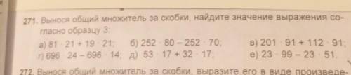 1. Вынося общий множитель за скобки, найдите значение выражения со- гласно образцу 3;а) 81 21 + 19 2