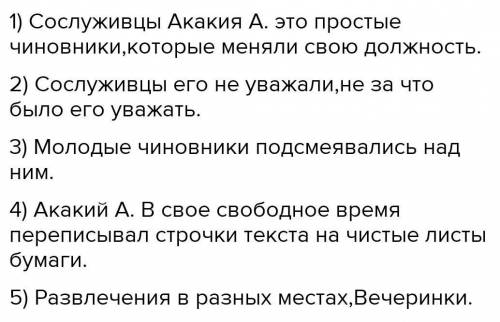 Качества сослуживцев Акакия Акакиевича;Как они относятся к АкакиюАкакиевичу?В чём проявляется ихканц