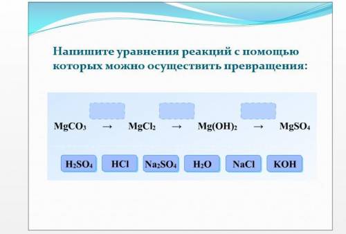 написать уравнения реакций по химии