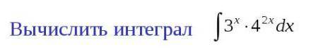 Вычислить интеграл 2x^4 + 3sin x - 5e^x3^x * 4^(2x)dx