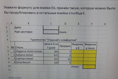 Укажите формулу для ячейки E6, причем такую, которую можно было бы продублировать в остальные ячейки