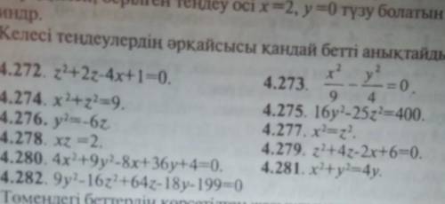 Z^ 2+2z-4x+1=0 қандай бетті анықтайды​