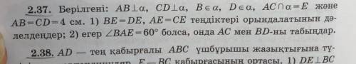 2.37 1) Докажите, что выполняются уравнения BE = DE, AE = CE; 2) Если угол BAE = 60 °, найдите AC и