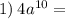 1) \: 4a {}^{10} =