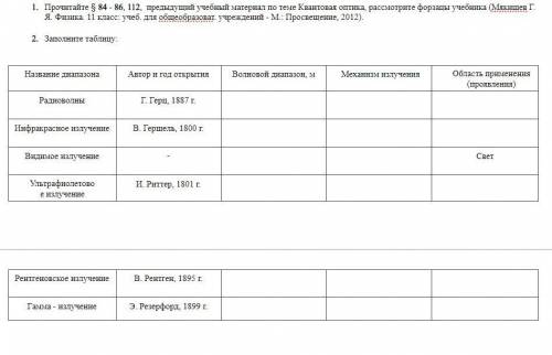 Прочитайте § 84 - 86, 112, предыдущий учебный материал по теме Квантовая оптика, рассмотрите форзацы