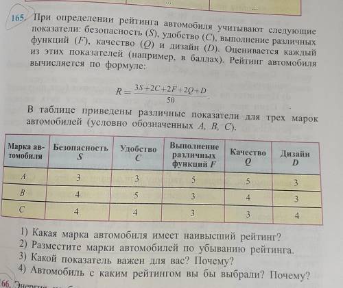 При определении рейтинга автомобиля учитывают следующиепоказатели: безопасность (S), удобство (С), в