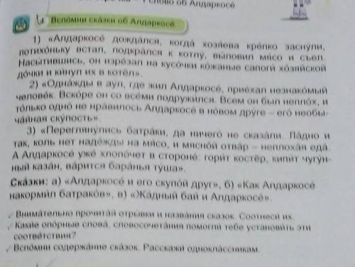 4. Вспомни сказки об Алдаркосё. 1) «Алдаркосé дождался, когда хозяева крёпко заснули,потихоньку вста