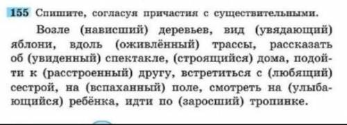 155. Спишите, согласуя причастия с существительными НАДО ​