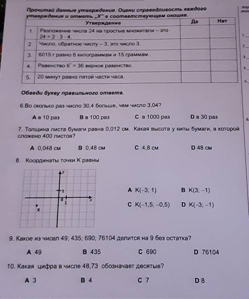 Помагите решить задания пишите только букву ответа(A,B,C,D) или слово ДА или НЕТ.Например: 1 А или 1