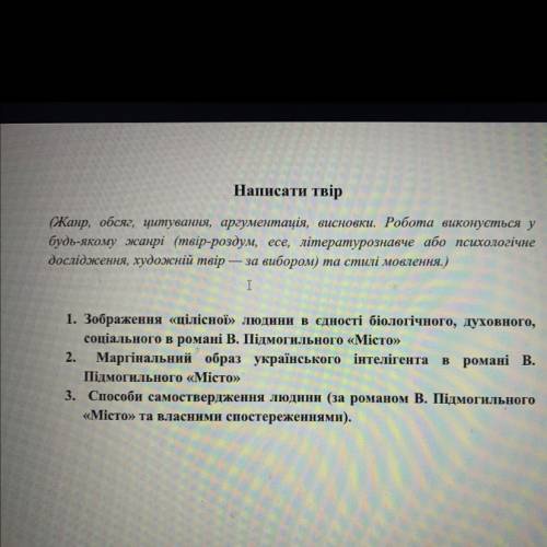 Очень нужно, НАПИСАТИ ТВІР ЗА РОМАНОМ «МІСТО»