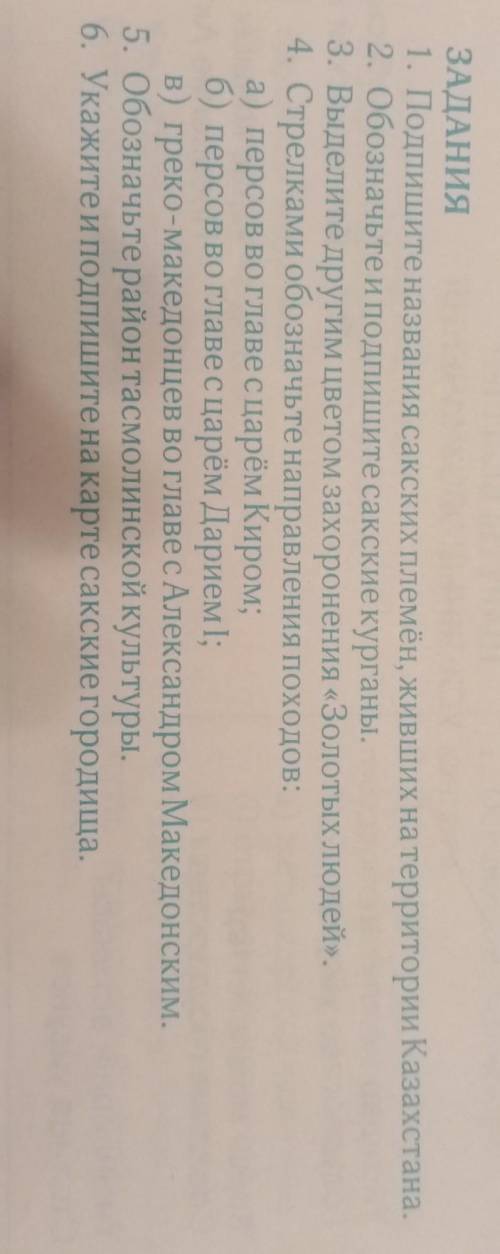 ЗАДАНИЯ 1. Подпишите названия сакских племён, живших на территории Казахстана.2. Обозначьте и подпиш