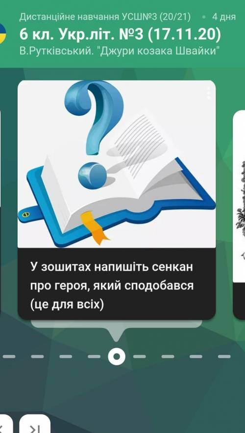 У зошитах записати сенкан про героя яркий сподобовся ( Джури козака Швайки)​ на козацьких островах