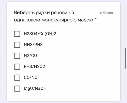 Виберіть рядки з однаковою молекулярною масою