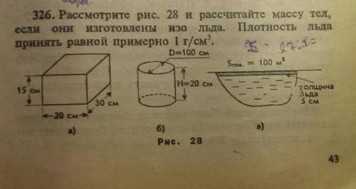 Рассмотрите рисунок 28 и рассчитайте массу тел если они изготовлены изо льда. Плотность льда принять