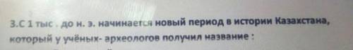 3.С1 тыс. до н. э. начинается новый период в истории Казахстана, который у учёных- археологов получи