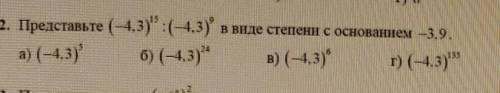 2. Представьте (-4,3) : (-4,3) а) (-4,3) б) (-4, 3)в виде степени с основанием -3.9.в) (-4, 3)г) (-4