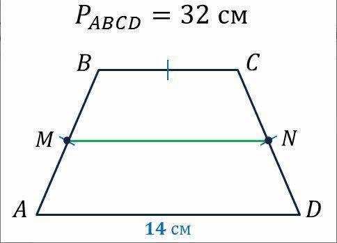 ГЕОМЕТРИЯ Пользуясь данными рисунка, вычислите длину средней линии MN в сантиметрах. В ответе укажит
