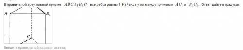 В правильной треугольной призме все ребра равны 1. Найти угол между прямыми AC и B1C1